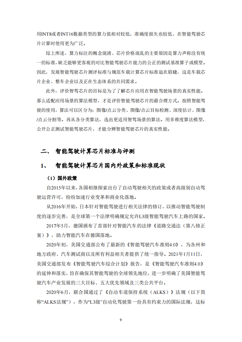 智能驾驶计算芯片性能评测标准化白皮书_08.png