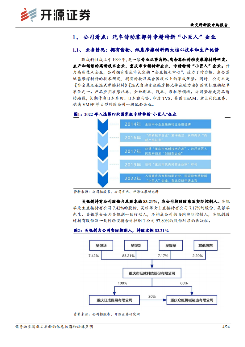 旺成科技分析报告：汽车传动零部件“小巨人”，募投转型新能源高精度部件_03.png