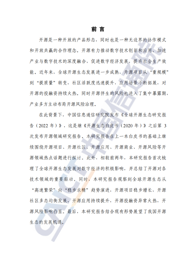 全球开源生态研究报告（2022年）_02.png