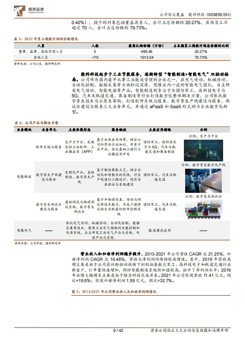 能科科技（603859）研究报告：聚焦自研，冉冉升起的“智造”新星_08.png