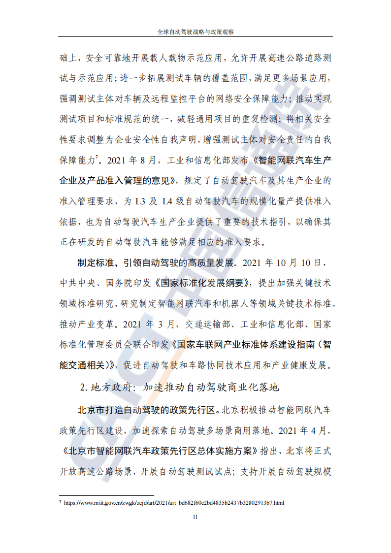 全球自动驾驶战略与政策观察：自动驾驶开启商业化元年_15.png