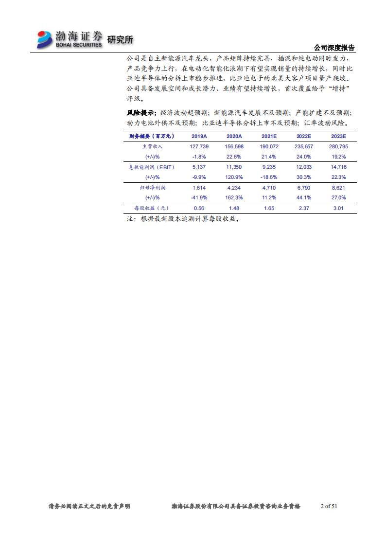 2021比亚迪专题研究报告：产品矩阵持续完善，新能源汽车龙头未来可期_01.png