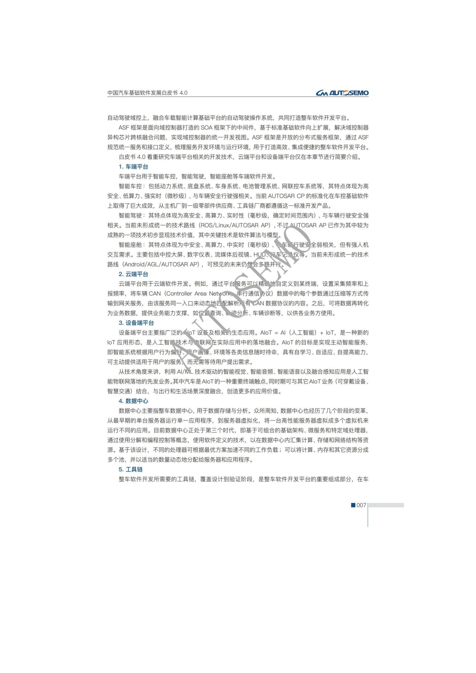 中国汽车基础软件发展白皮书4.0_12.png