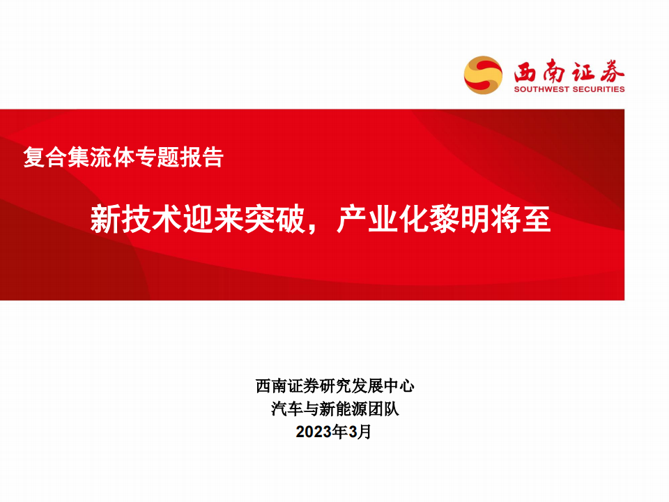 新能源汽车行业-复合集流体专题报告：新技术迎来突破，产业化黎明将至_00.png