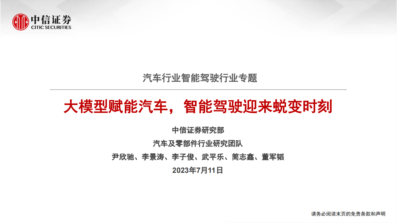 汽车智能驾驶行业专题：大模型赋能汽车，智能驾驶迎来蜕变时刻_00.png