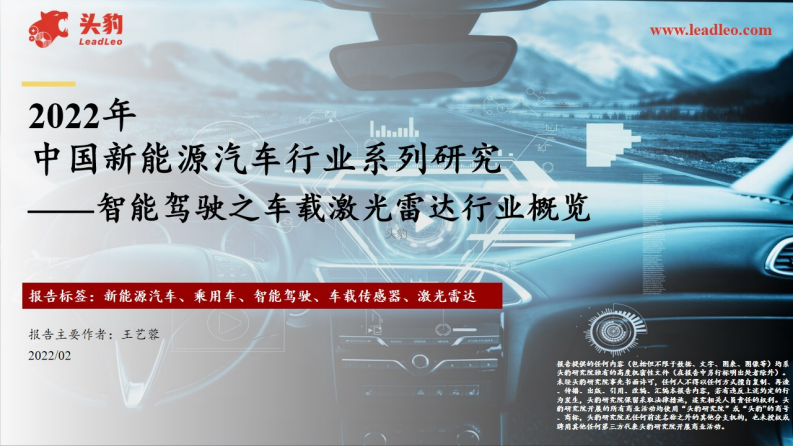 2022年中国新能源汽车行业系列研究：智能驾驶之车载激光雷达行业概览_00.png