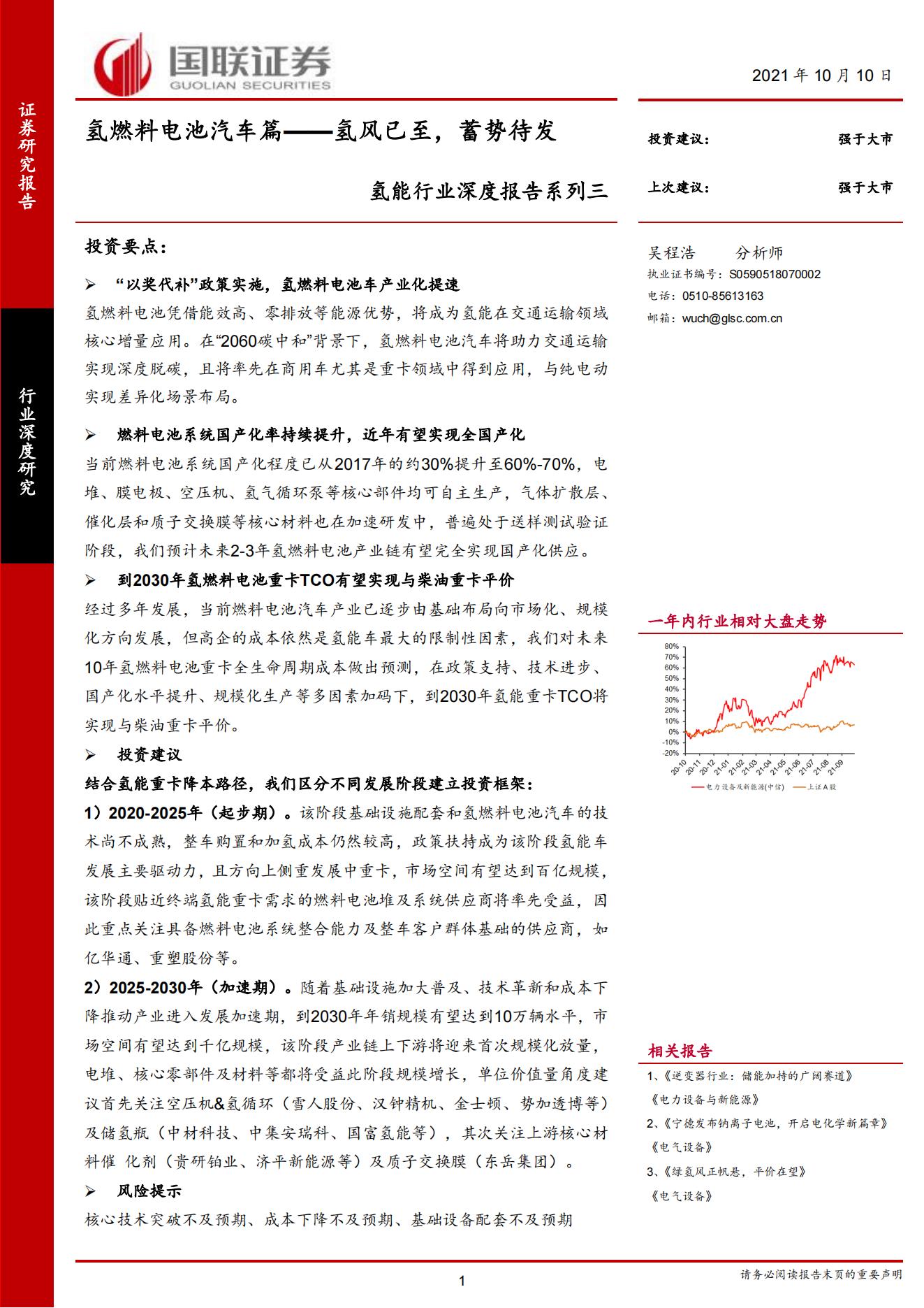 19、氢燃料电池汽车行业专题报告：氢风已至，蓄势待发_00.jpg