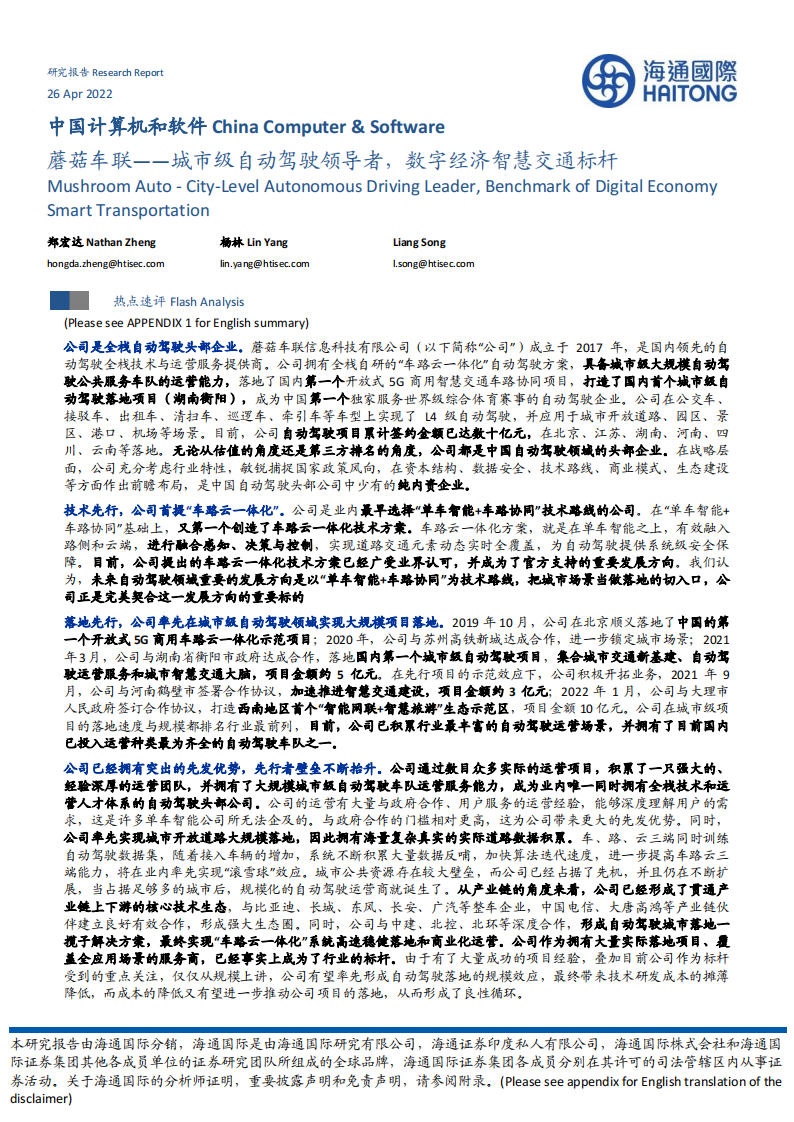 自动驾驶行业蘑菇车联专题研究：城市级自动驾驶领导者，数字经济智慧交通标杆_00.png