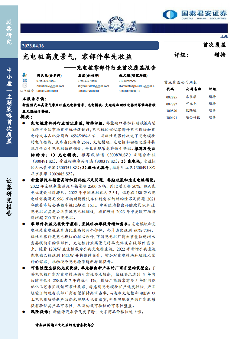 充电桩零部件行业专题报告：充电桩高度景气，零部件率先收益_00.png