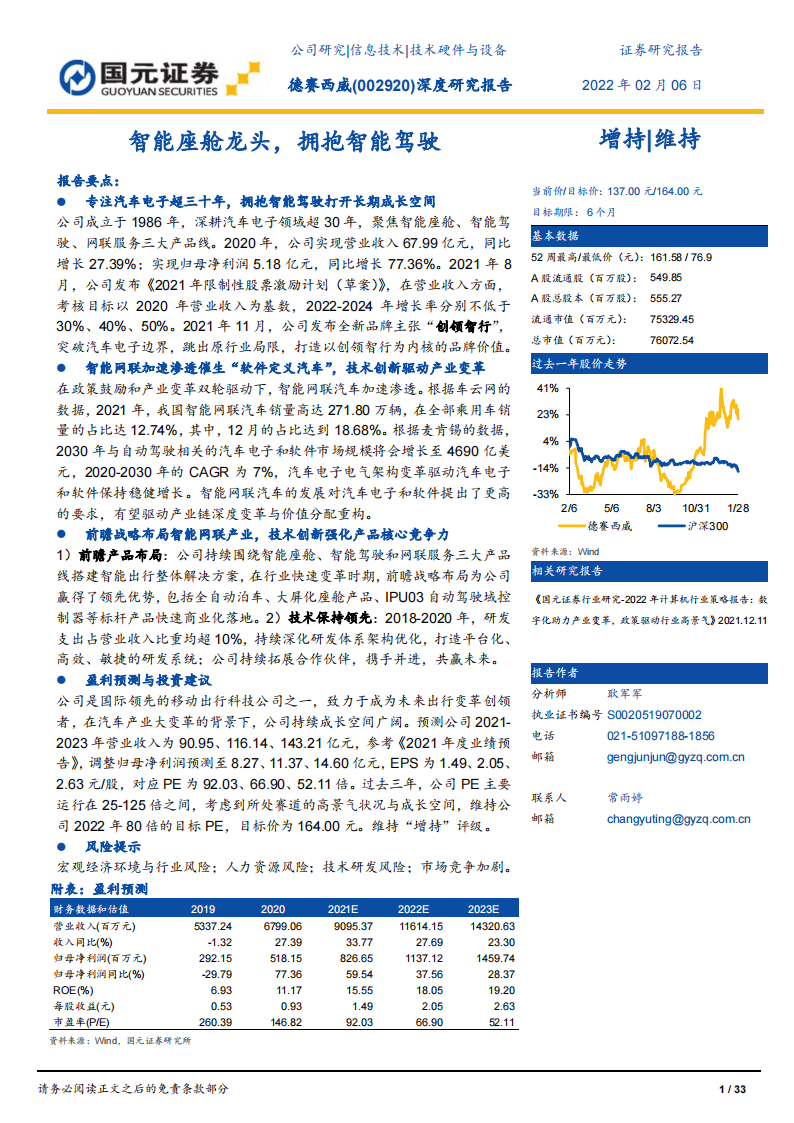 汽车智能驾驶行业之德赛西威（002920）研究报告：智能座舱龙头，拥抱智能驾驶_00.png