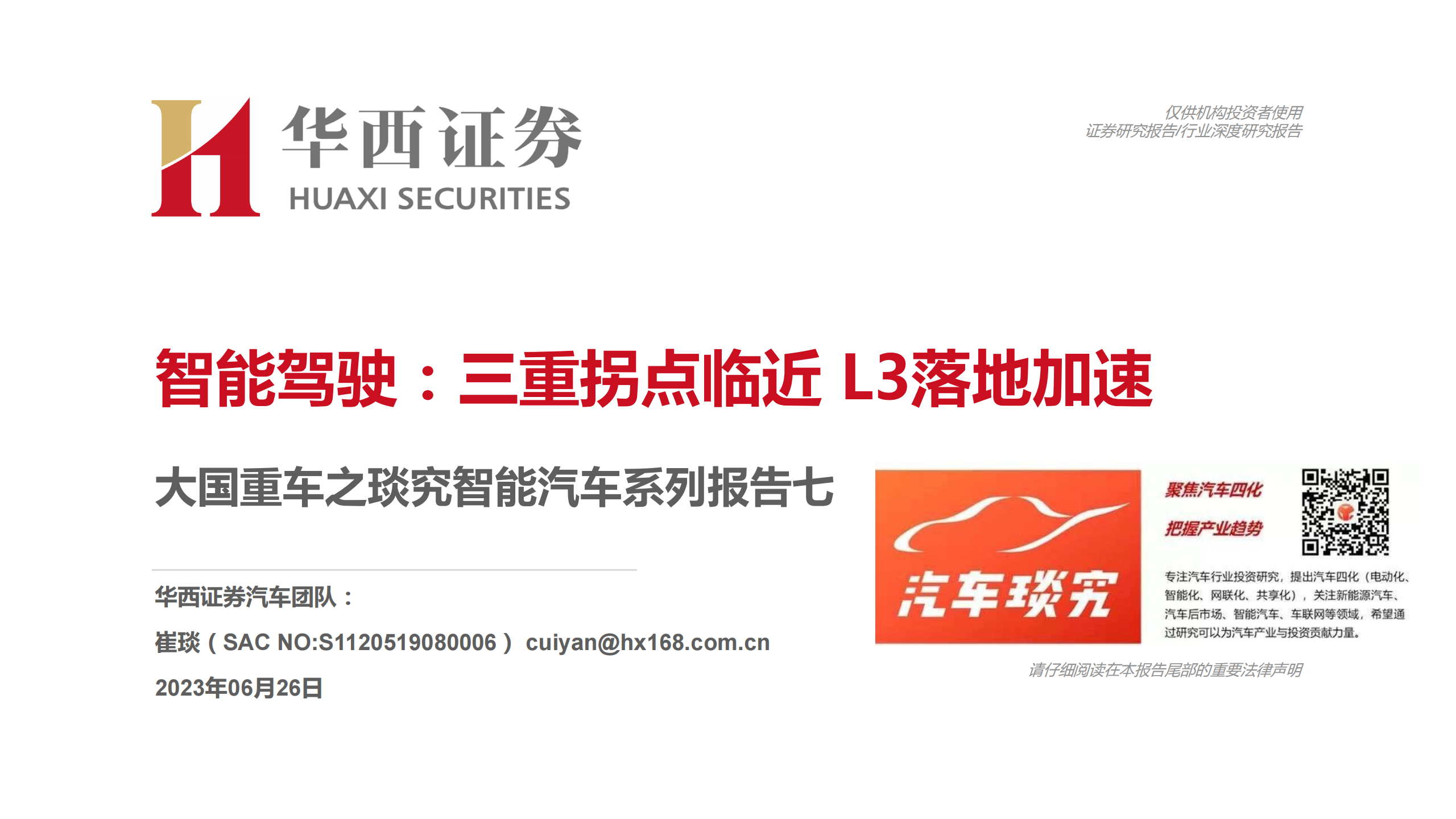 汽车智能驾驶行业专题报告：三重拐点临近，L3落地加速_00.png
