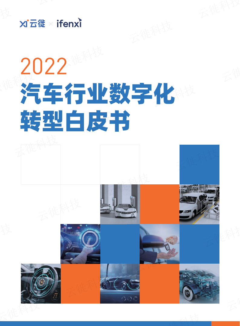 2022汽车行业数字化转型白皮书-2022-07-数字化_00.png