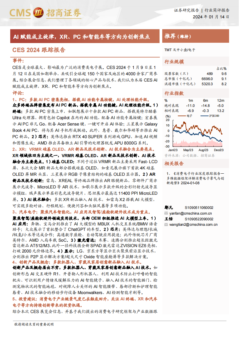 电子行业CES 2024跟踪报告：AI赋能成主旋律，XR、PC和智能车等方向为创新焦点_00.png