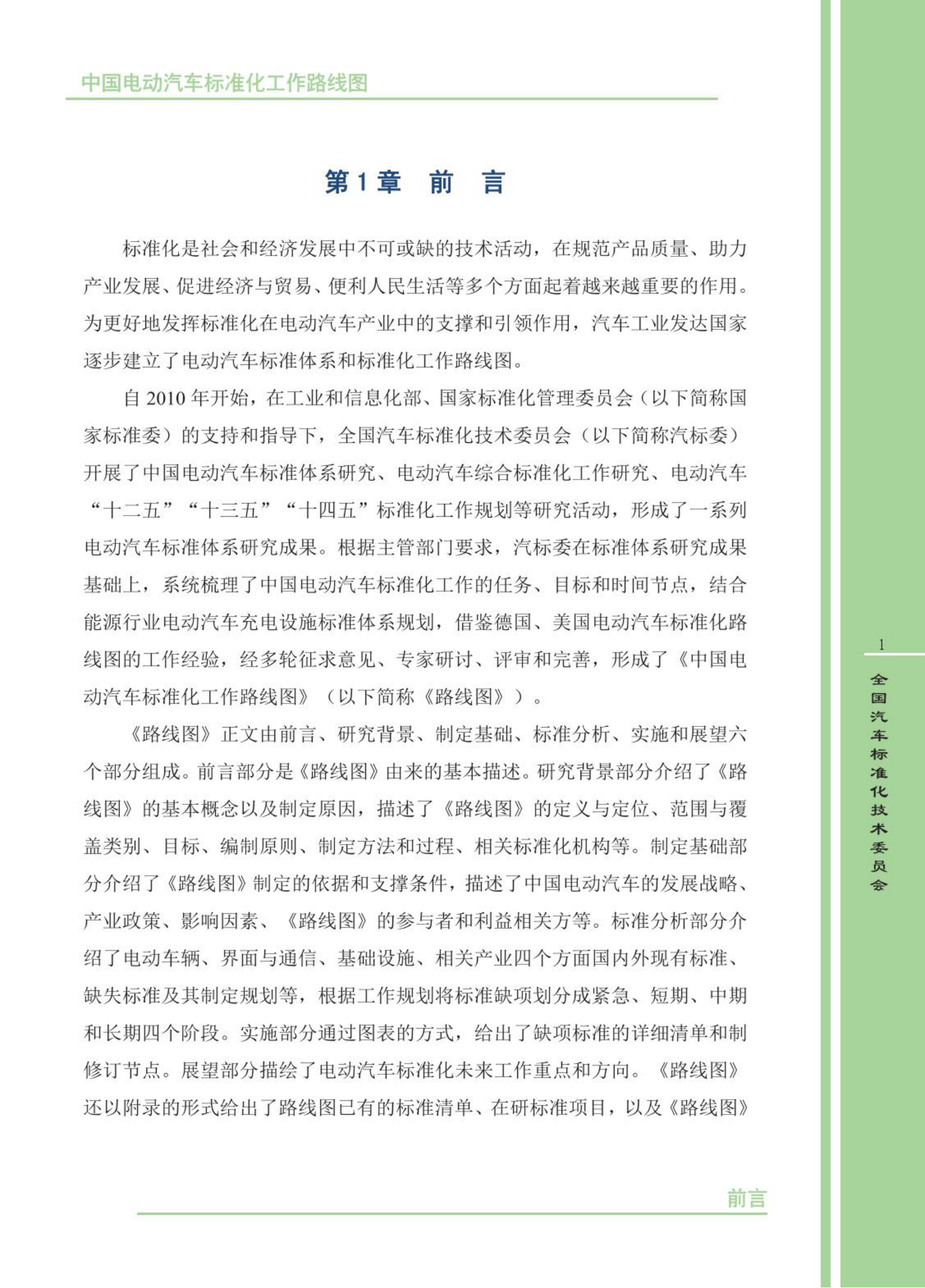 【发布稿】中国电动汽车标准化工作路线图（第三版）_04.png