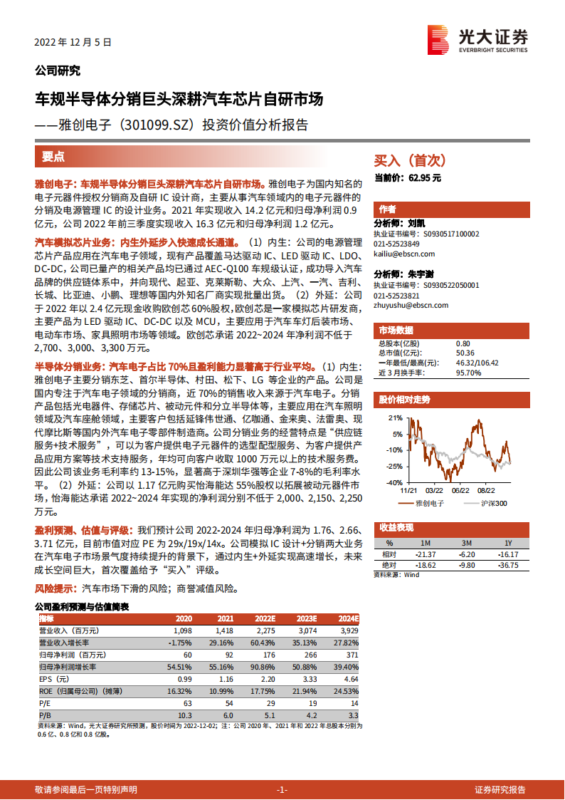 雅创电子（301099）研究报告：车规半导体分销巨头深耕汽车芯片自研市场_00.png