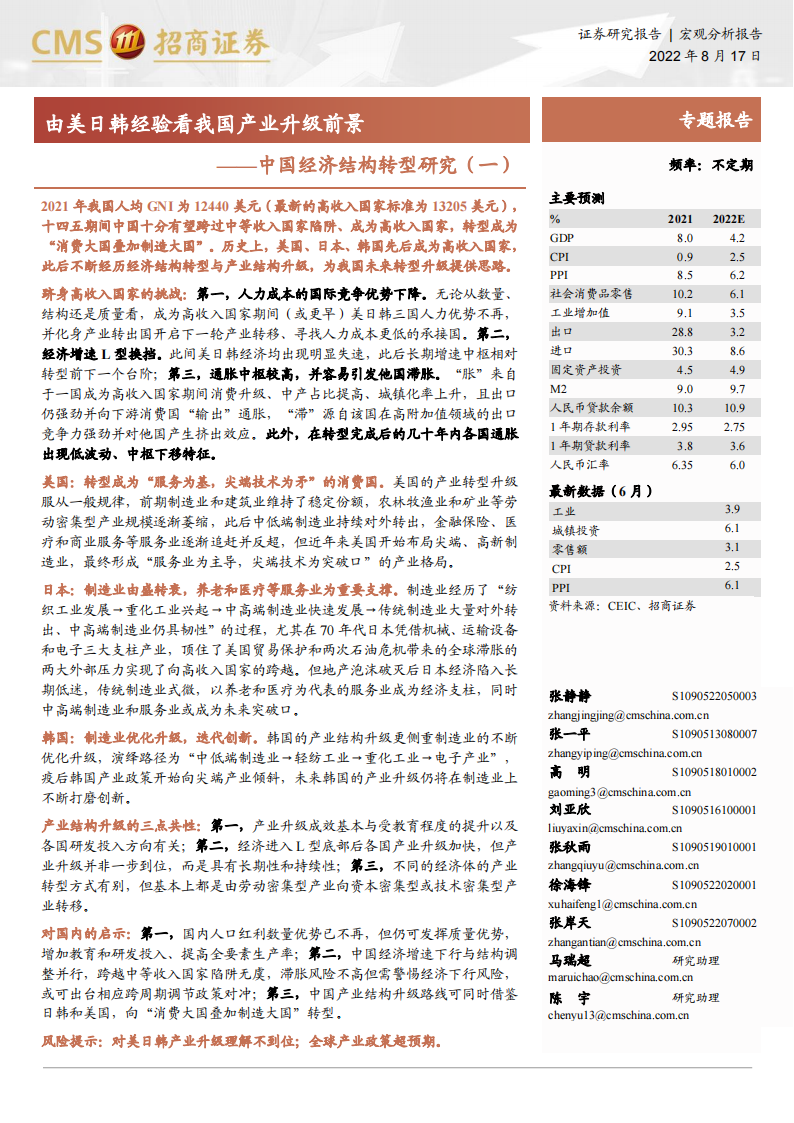 中国经济结构转型研究（一）：由美日韩经验看我国产业升级前景-2022-08-宏观大势_00.png