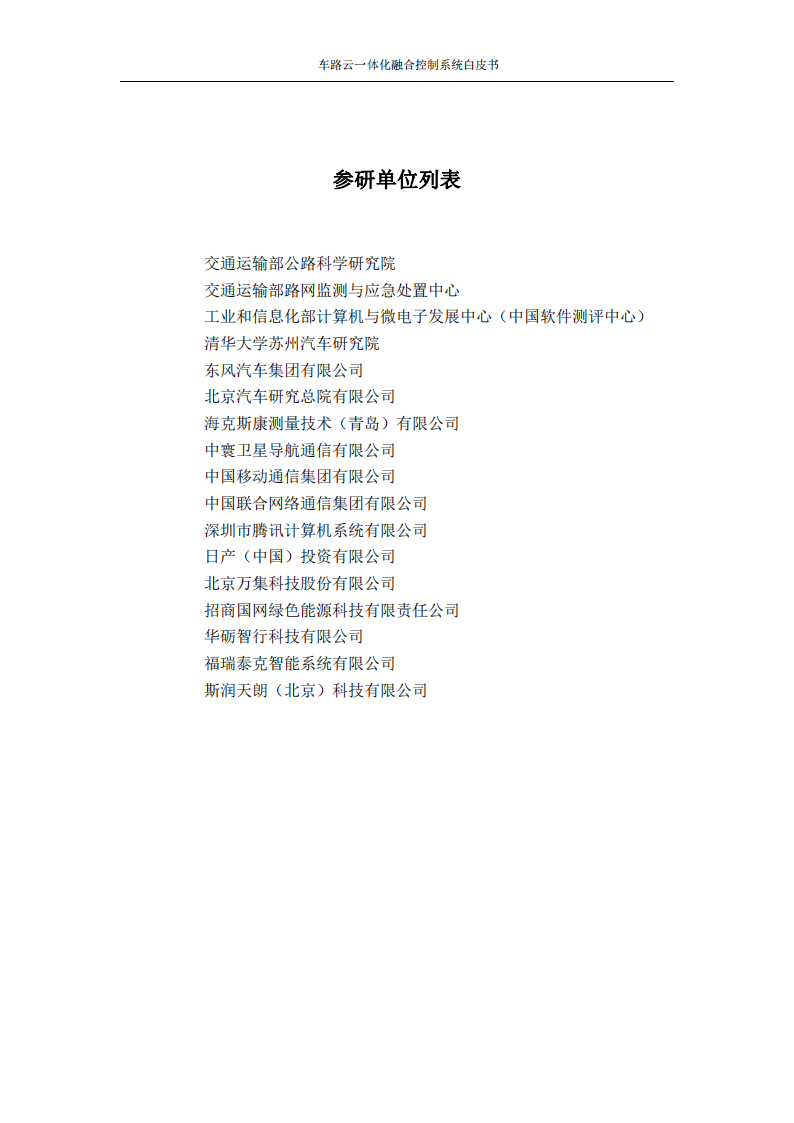 车路云一体化融合控制系统白皮书_03.png