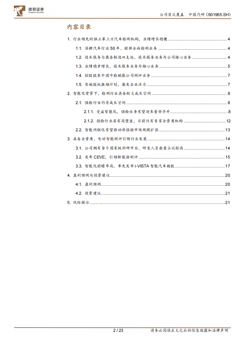 中国汽研研究报告：深耕汽车测评业务，智能化助力公司二次成长_01.png