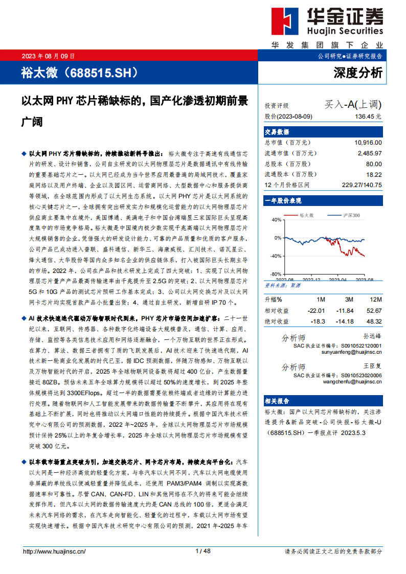 裕太微研究报告：以太网PHY芯片稀缺标的，国产化渗透初期前景广阔_00.png