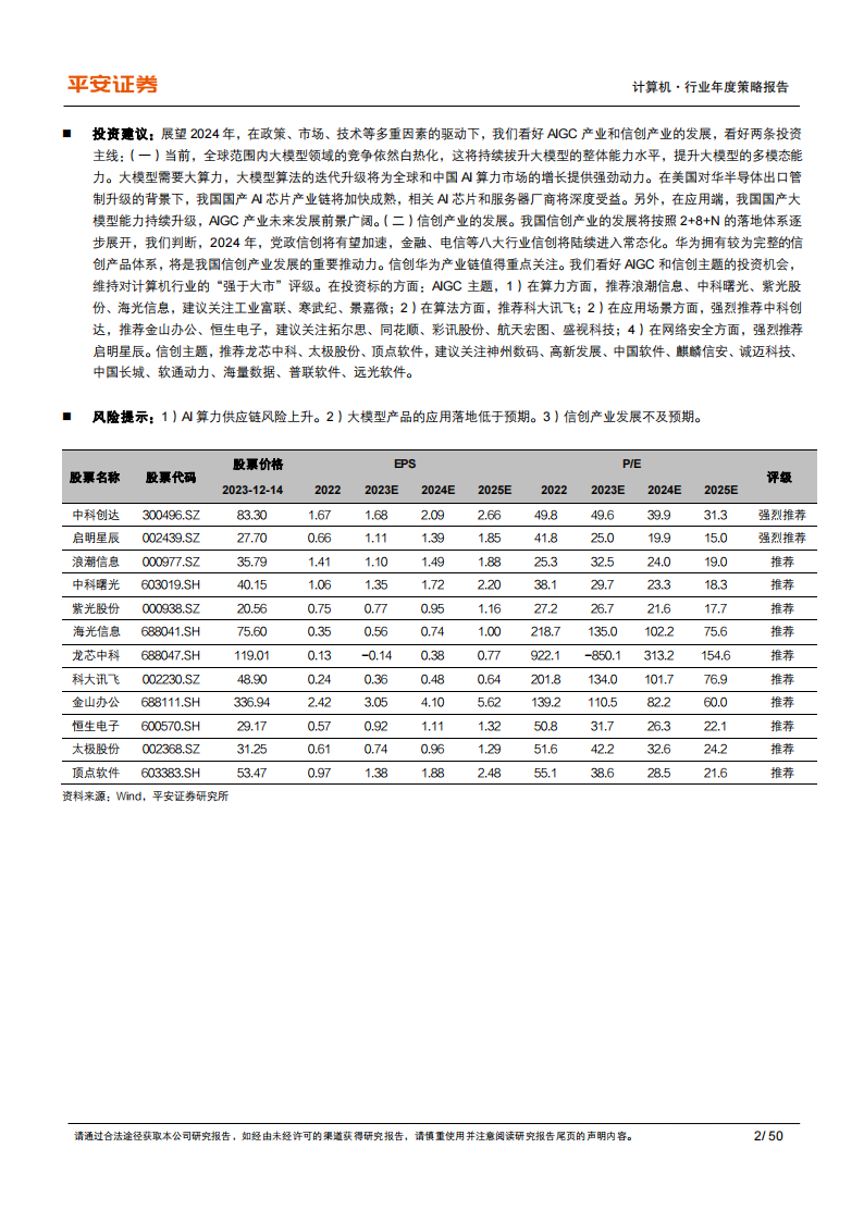 计算机行业2024年年度策略报告：政策、市场、技术多重驱动，看好AIGC和信创_01.png