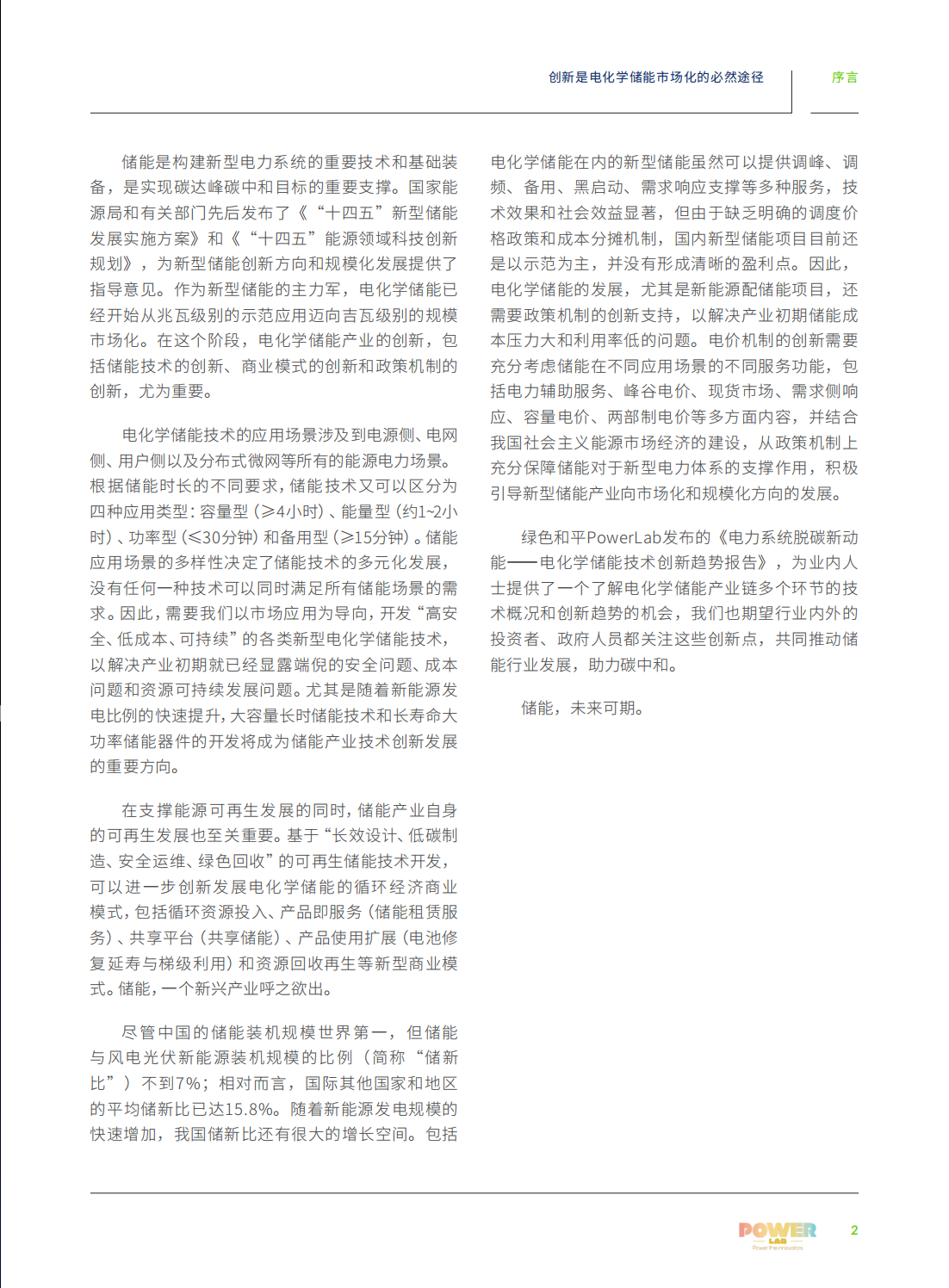 电力系统脱碳的关键路径—电化学储能技术创新趋势报告_06.png