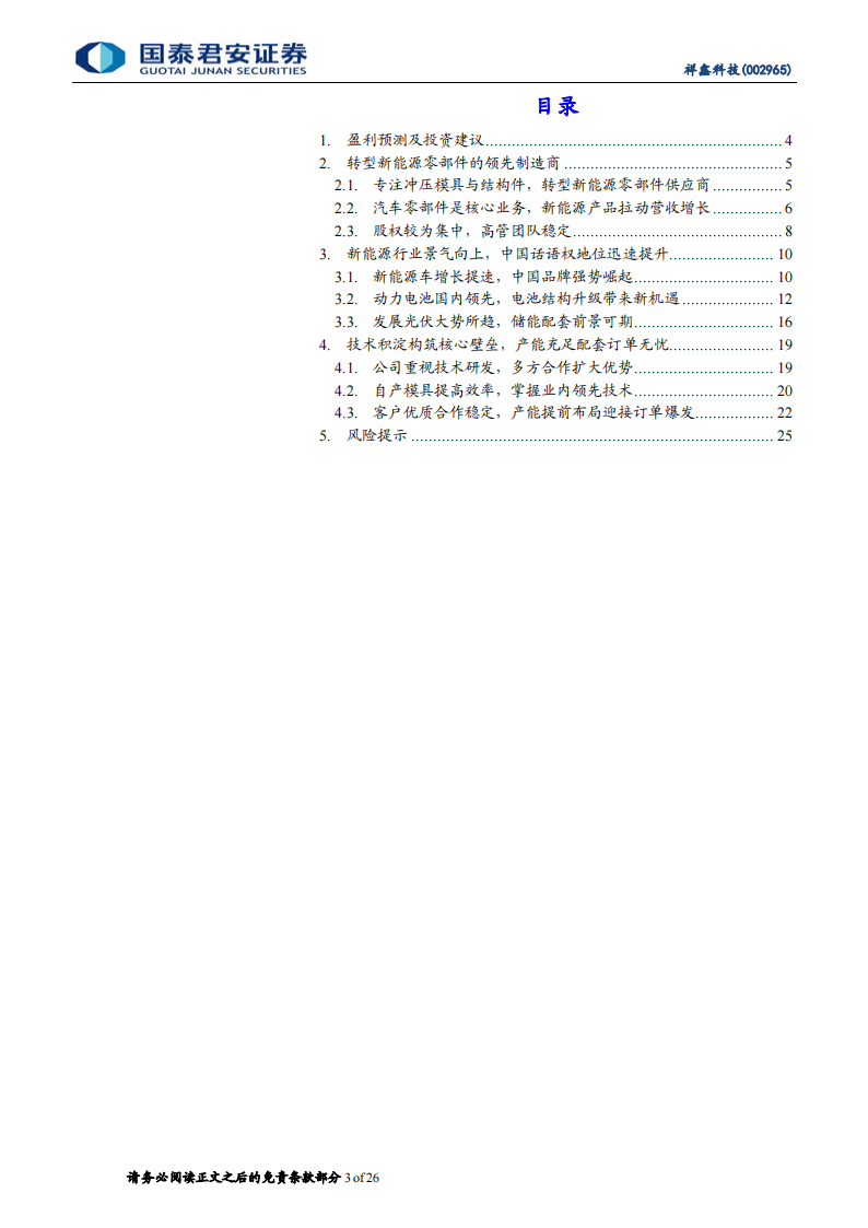 祥鑫科技（002965）研究报告：新能源领域加速导入，订单充足业绩可期_02.png