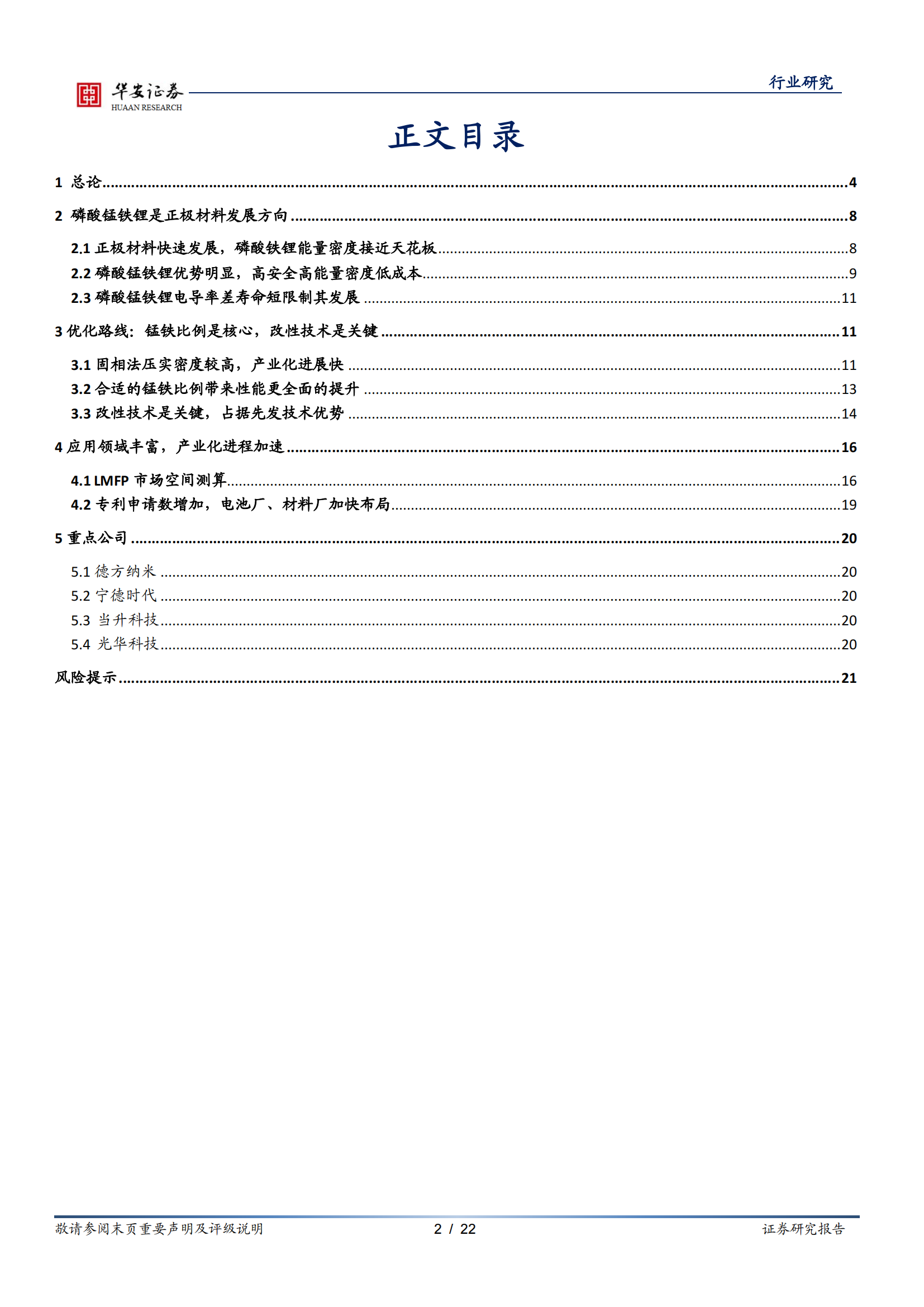 新能源锂电池系列报告之十二：磷酸锰铁锂性能优成本低，工艺改进产业加速_01.png