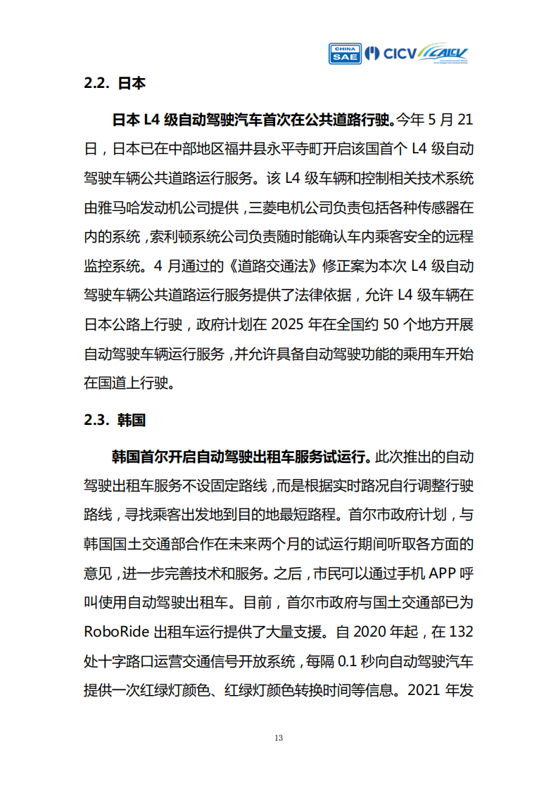 智能网联汽车创新应用路线图Robotaxi产业评估_12.png