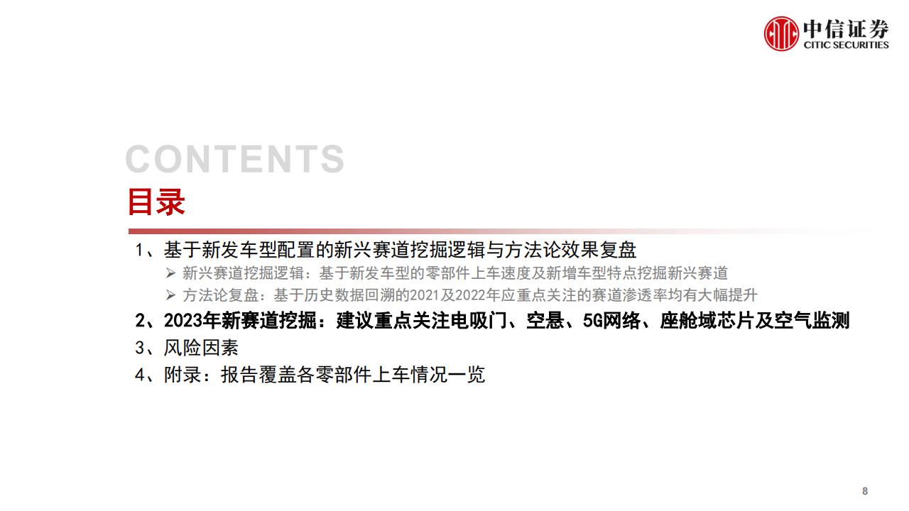 汽车行业专题分析：重点关注电吸门、空气悬架、5G网络、座舱域芯片及空气质量监测_08.png