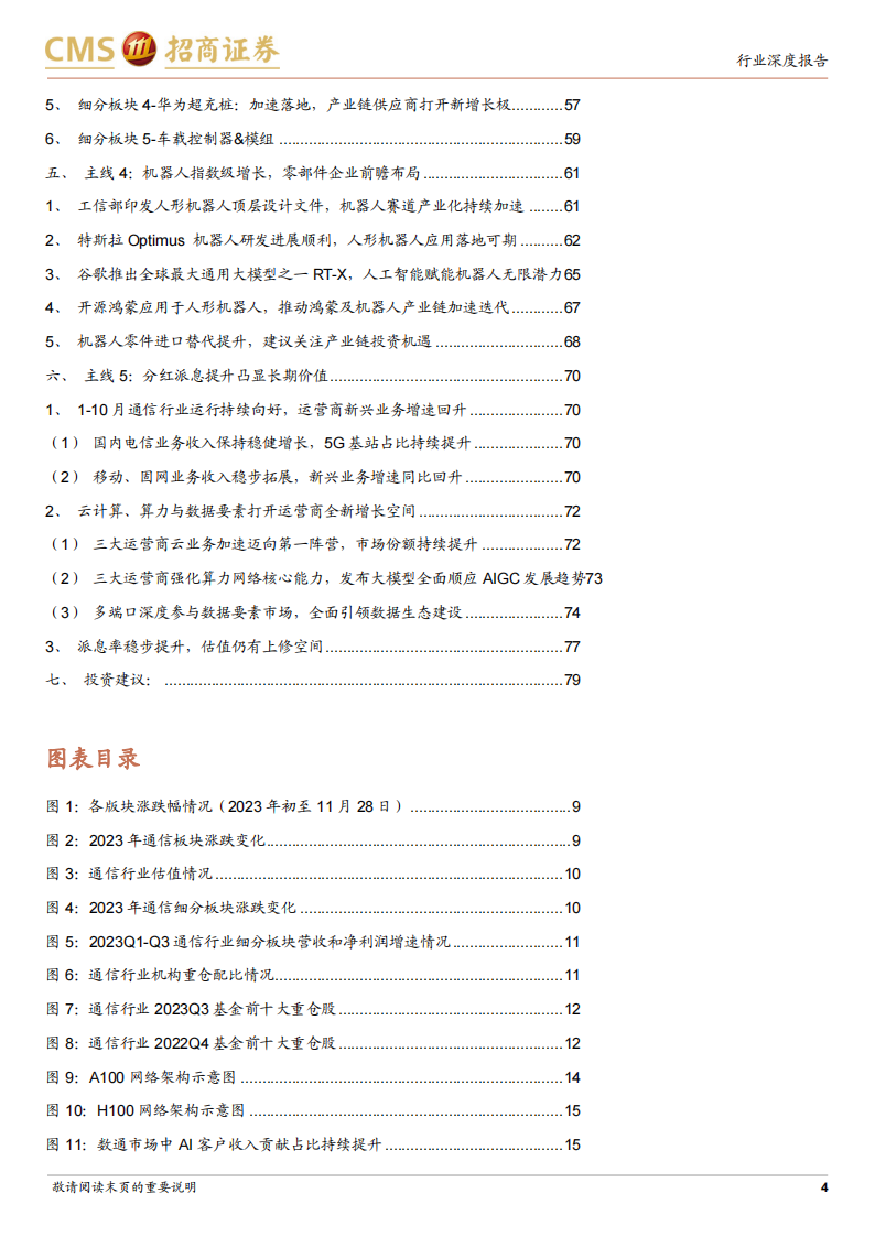 通信行业2024年度投资策略：拥抱科技革命，聚焦AI与卫星互联_03.png