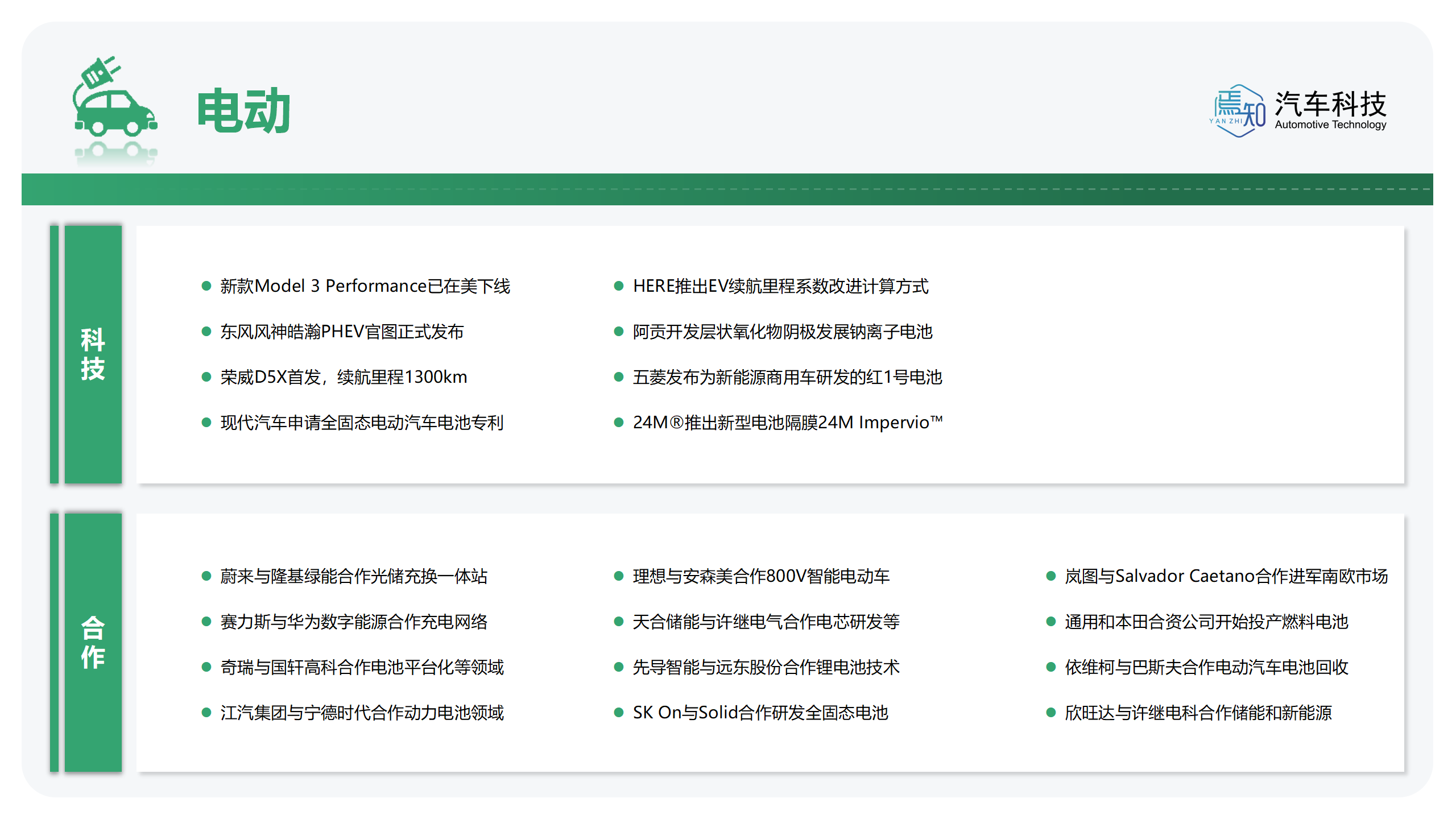 知见：焉知智电产业1月刊【汽车人都关心的汽车事】-终版_55.png