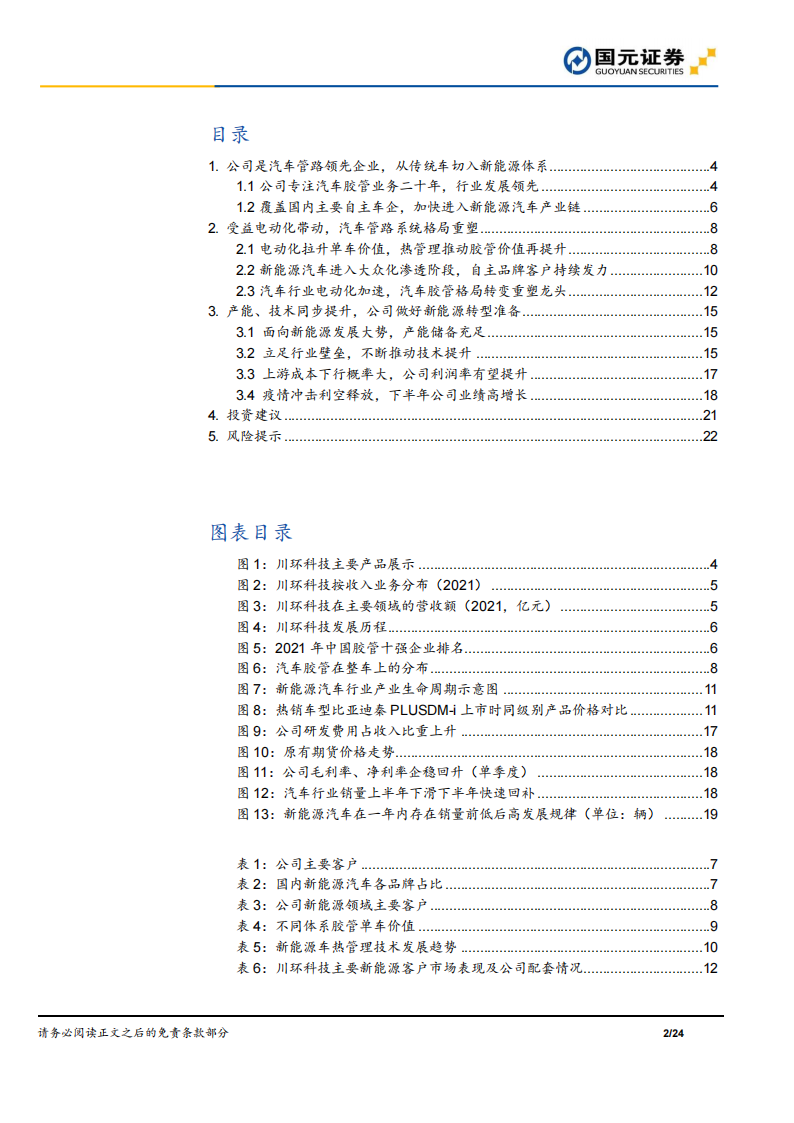 川环科技（300547）研究报告：新能源转型加速推进，汽车胶管量价齐升_01.png