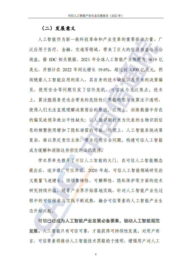 可信人工智能产业生态发展报告（2022年） -中国信通院(1)_10.png