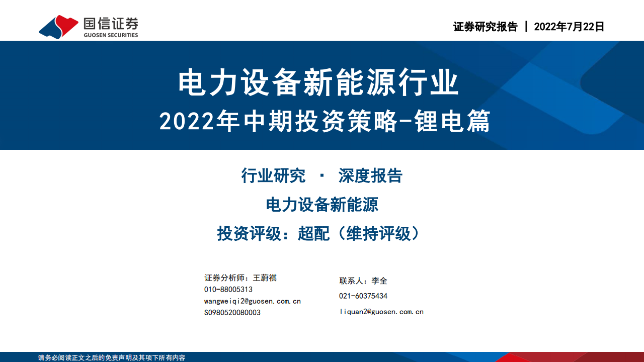 2022全球新能源汽车与动力电池产业总结、展望-2022-07-新能源_00.png