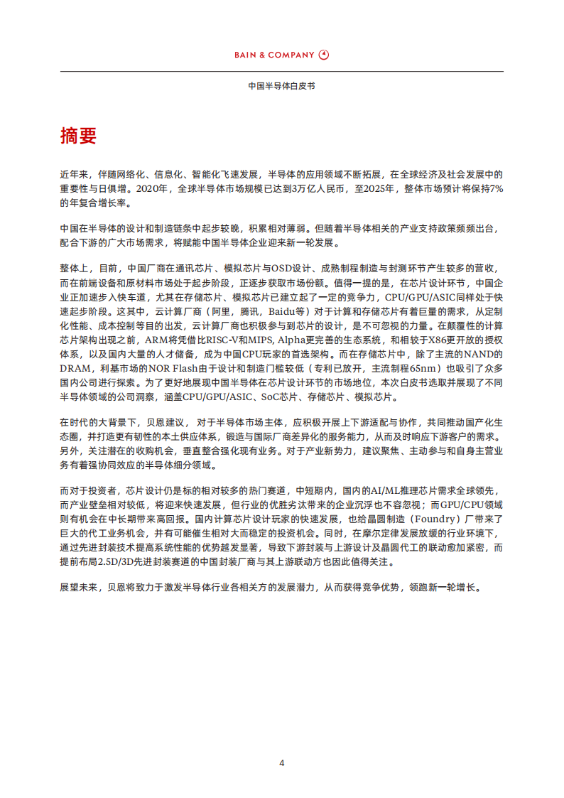 中国半导体白皮书-贝恩-25页_05.png