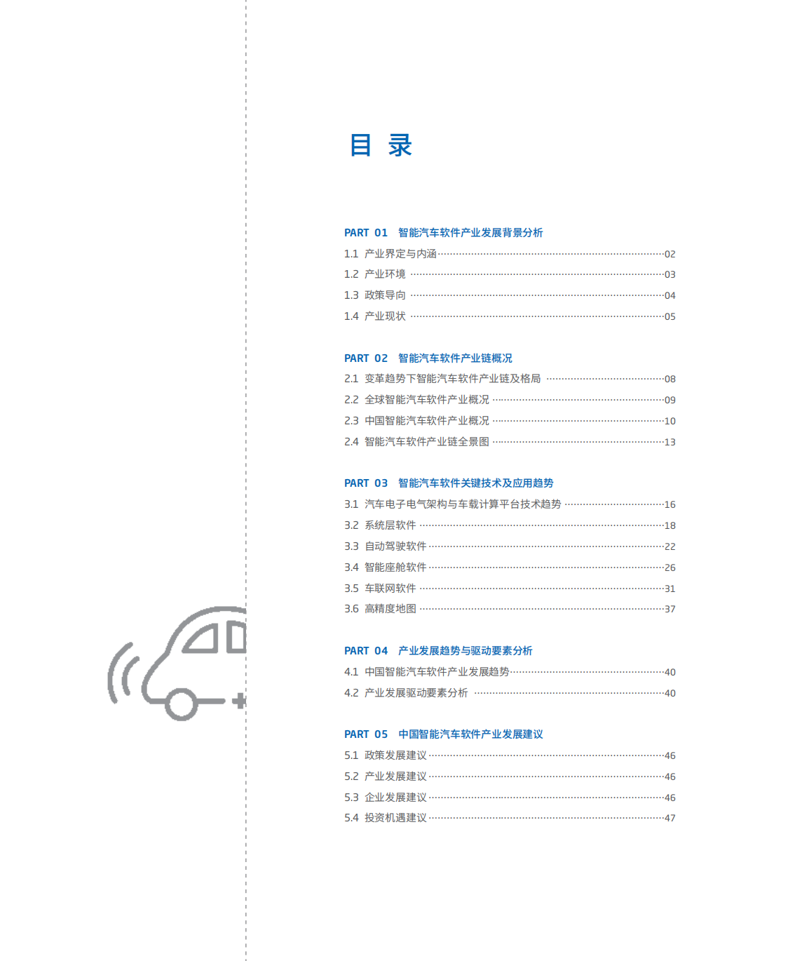 软件定义汽车-中国智能汽车电子软件产业发展趋势洞见-2021-12-智能网联_02.png