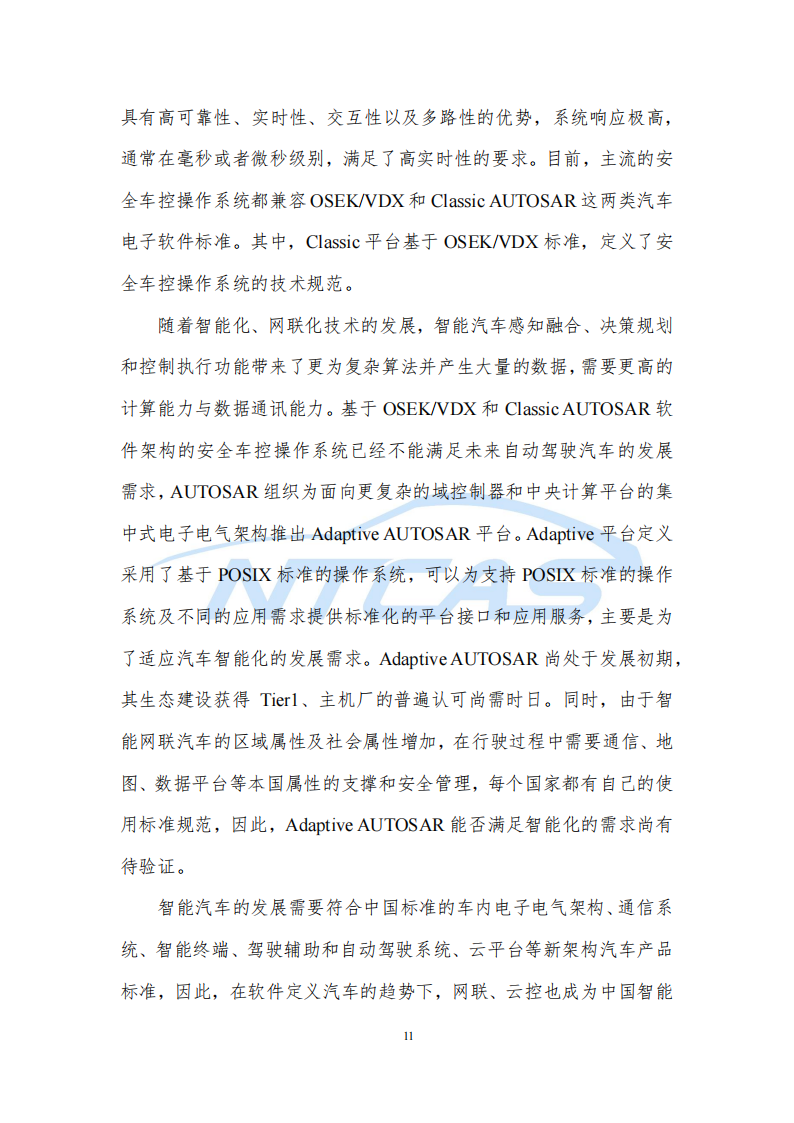 车控操作系统总体技术要求研究报告-2022-07-技术资料_17.png