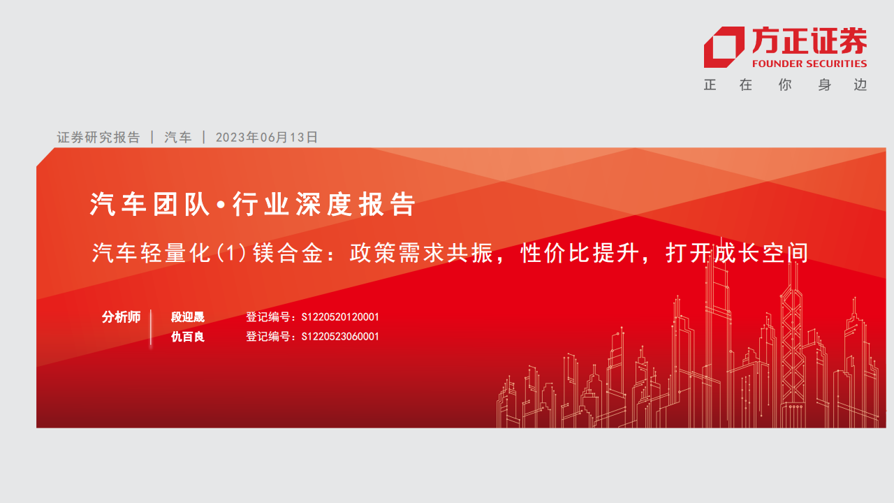 汽车镁合金专题报告：政策需求共振，性价比提升，打开成长空间_00.png