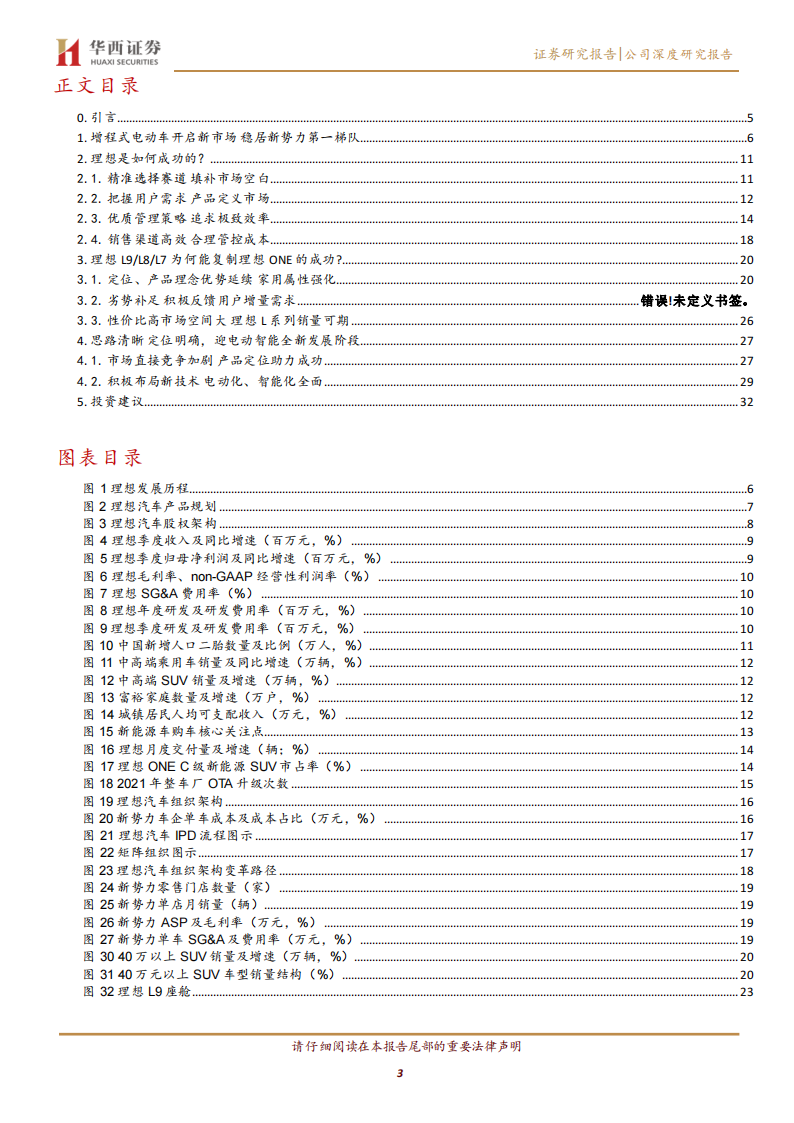 理想汽车研究报告：产品定义专家，智电决胜未来_02.png