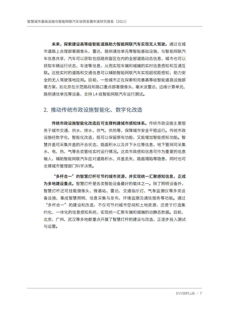 智慧城市基础设施与智能网联汽车协同发展年度研究报告（2021）_13.png