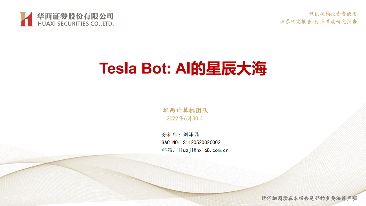 Tesla Bot：AI的星辰大海-2022-07-新势力_00.png