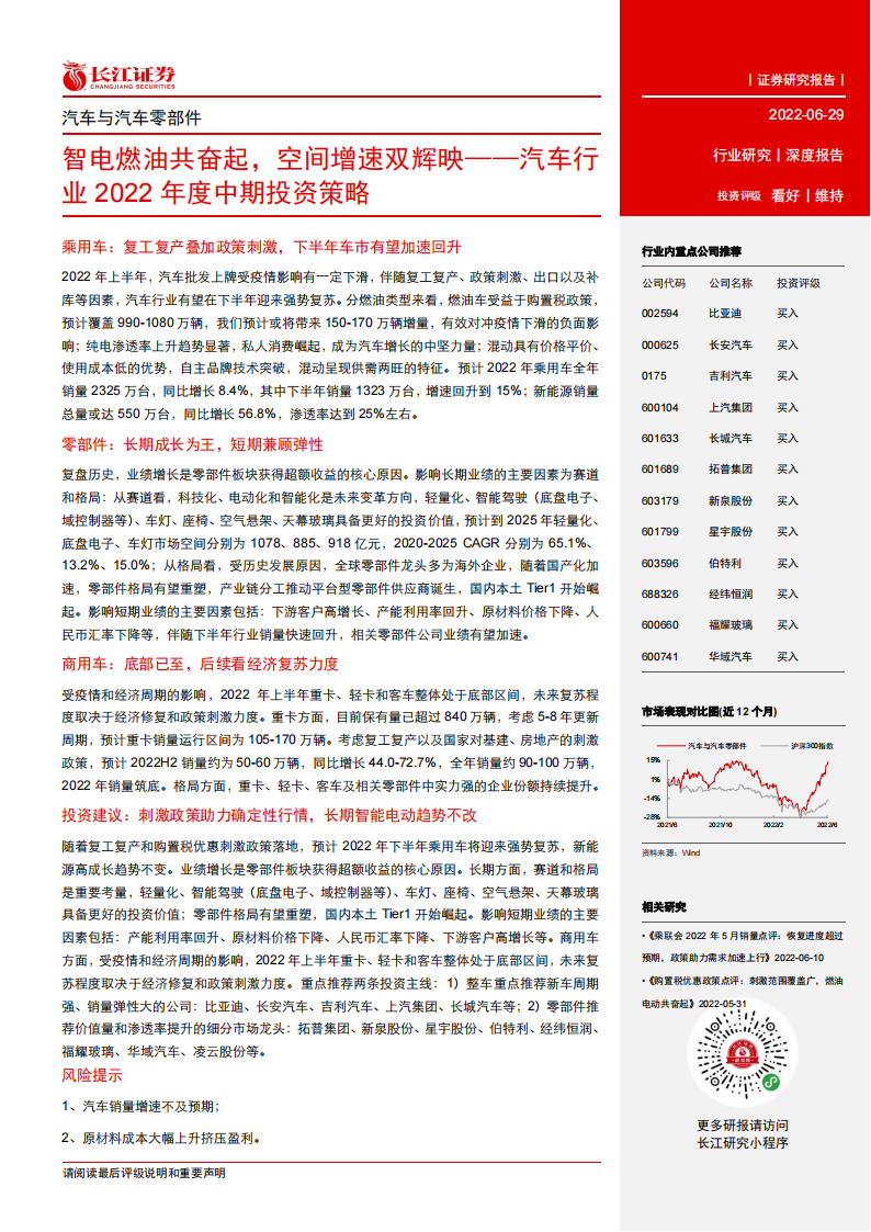 汽车行业2022年度中期投资策略：智电燃油共奋起，空间增速双辉映_02.png