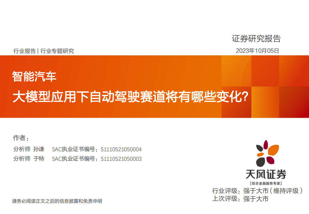 智能汽车行业专题研究：大模型应用下自动驾驶赛道将有哪些变化？_00.png