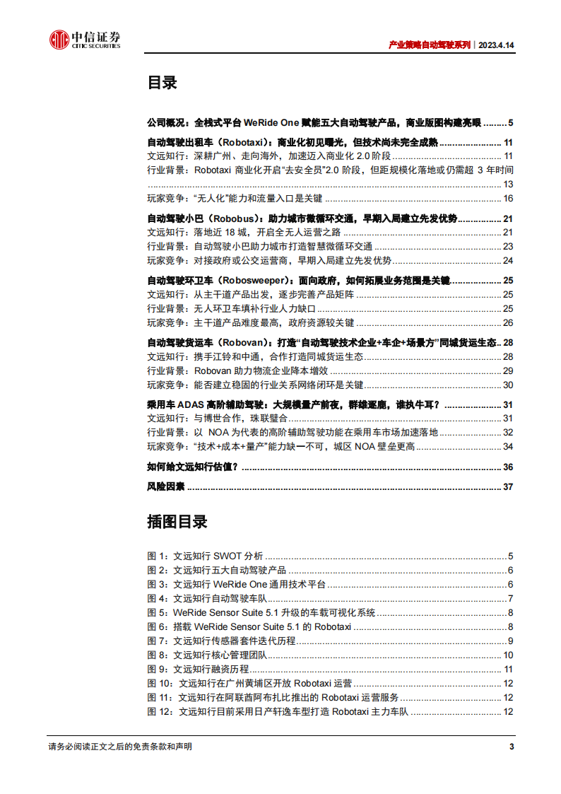 文远知行公司研究：L4玩家商业版图构建的代表，快速形成自我造血能力_02.png