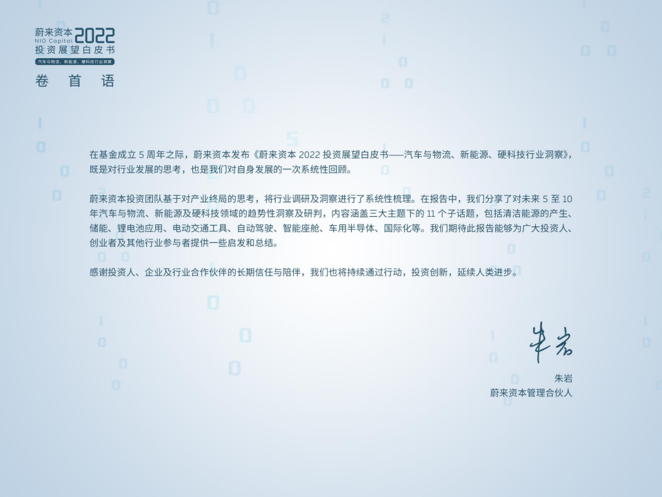 蔚来资本2022投资展望白皮书(2)_01.png