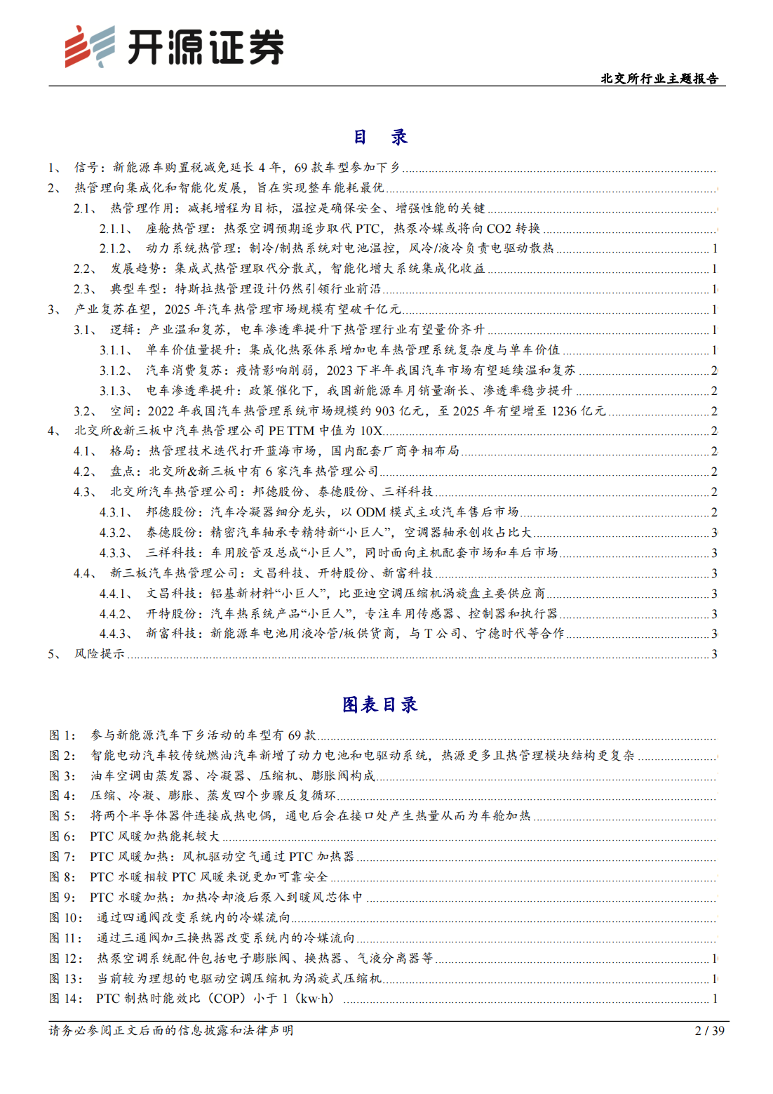 北交所新能源车行业专题报告：汽车热管理赛道，电车热泵标配化，汽车热管理行业放量可期_01.png