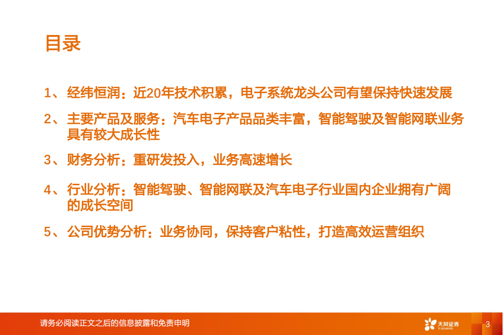 汽车零部件行业专题研究：经纬恒润，厚积薄发，电子系统龙头启航_02.png