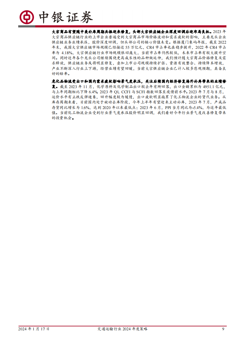 交通运输行业2024年度策略：从产业景气趋势中寻找胜率，从顺周期困境反转中寻找赔率_08.png