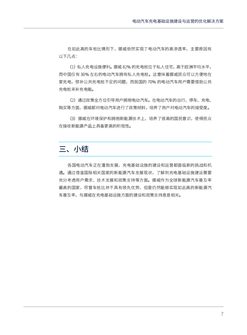 电动汽车充电基础设施建设与运营的优化解决方案：以上海为例_14.png