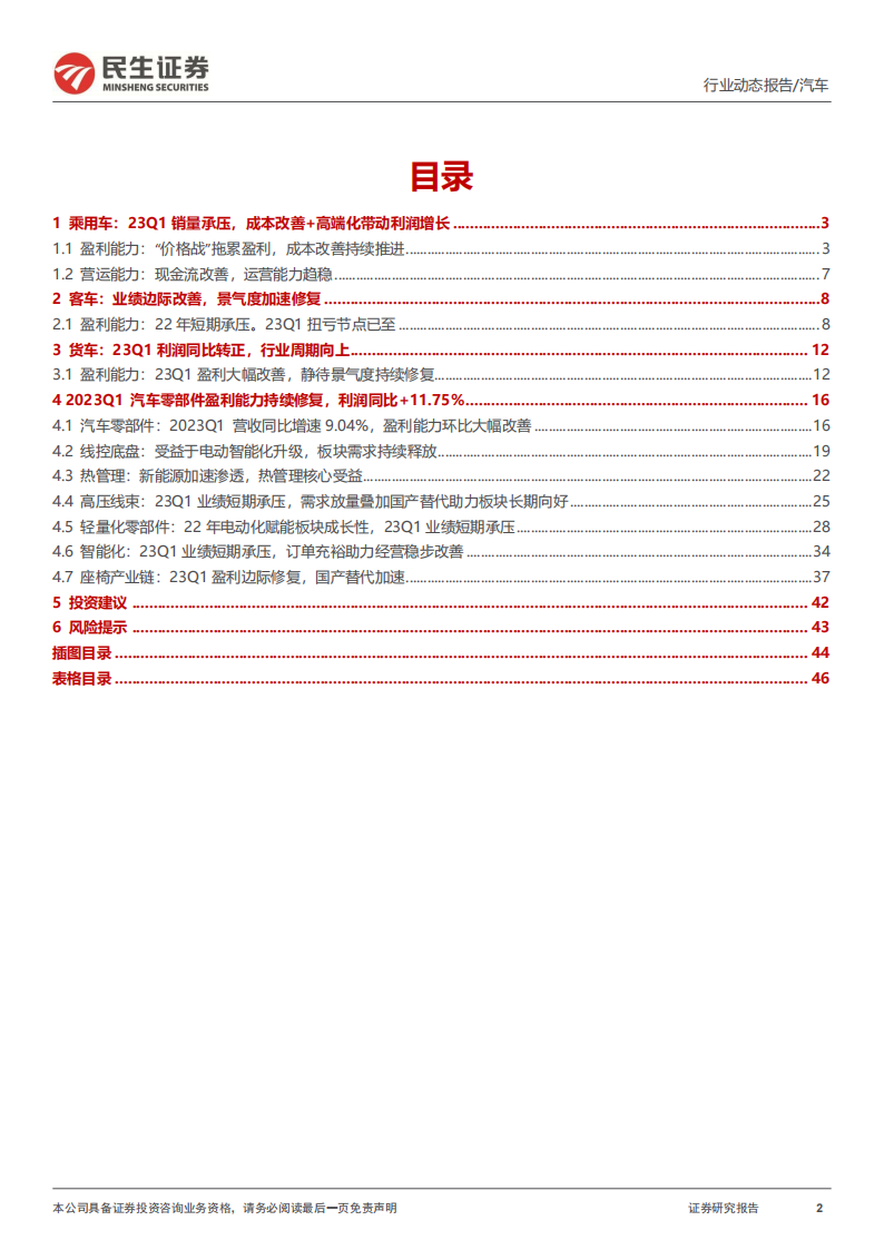 汽车行业2022年年报及2023年一季报业绩综述：板块冰点将过，景气度改善在即_01.png